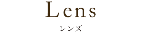 レンズ