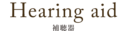 補聴器