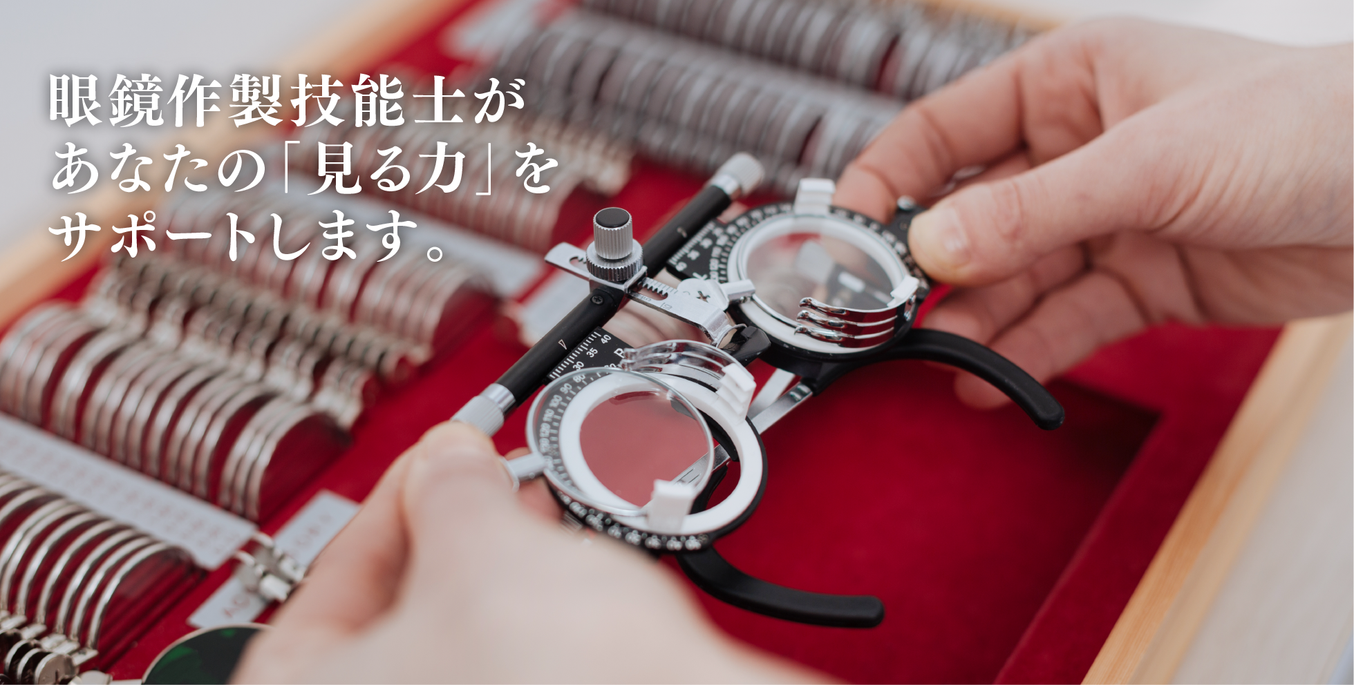 SS級認定眼鏡士があなたの「見る力」をサポートします。